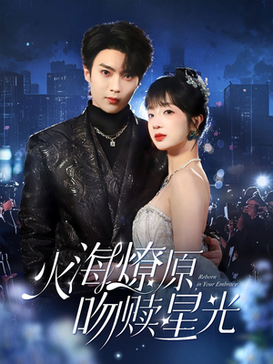 火海燎原，吻赎星光（81集）超火热门短剧