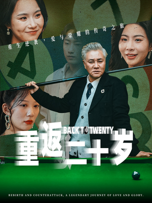 重返二十岁(53集) 重返二十岁(53集)第一季