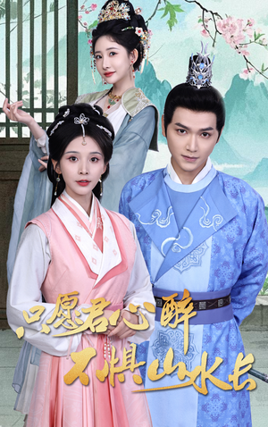 只愿君心醉不惧山水长(46集) 只愿君心醉不惧山水长(46集)这部短剧太好看