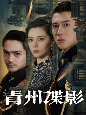 青州谍影（108集）番茄短剧免费看