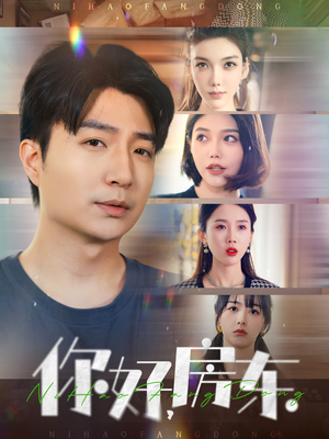 你好，房东（60集）热播短剧分享