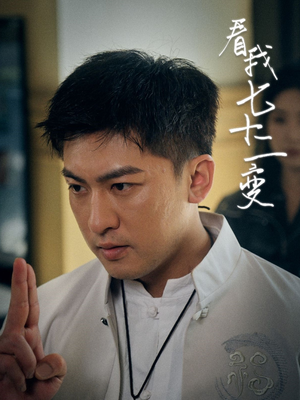 看我七十二变（75集）短剧在线更新