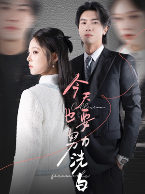 今天也要努力洗白（47集）免费看全网短剧