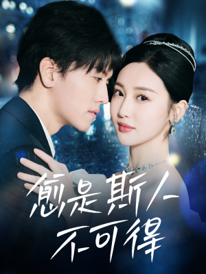 愈是斯人不可得（60集）追短剧关注我