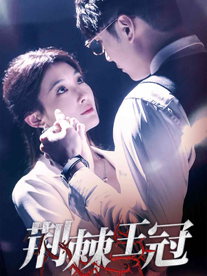 荆棘王冠(52集) 荆棘王冠(52集)古装短剧热播