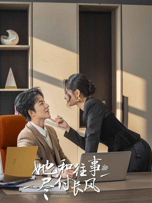 她和往事尽付长风（52集）全网短剧抢先看