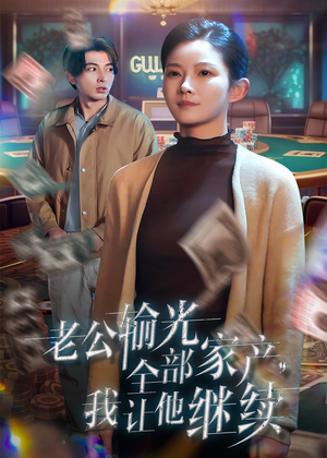 老公输光全部家产，我让他继续（37集）在哪里看