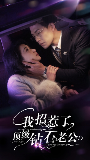 我招惹了顶级钻石老公（73集）短剧太好看