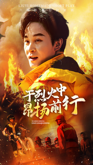 于烈火中昂扬前行(30集) 于烈火中昂扬前行(30集)在线免费观看