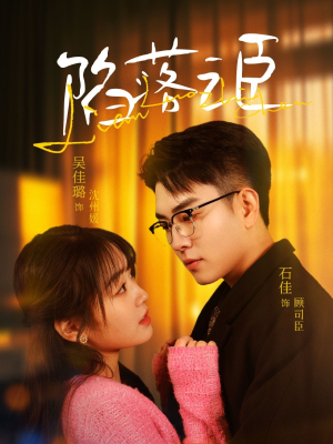 陷落之臣（79集）短剧中追到爽