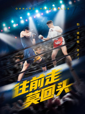 往前走莫回头(43集) 往前走莫回头(43集)独家资源免费看