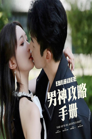男神攻略手册(75集) 男神攻略手册(75集)短剧看全集