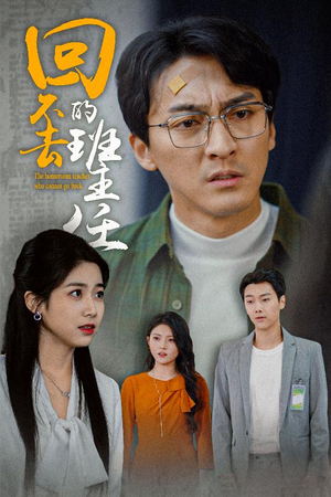 回不去的班主任（47集）追短剧太上头了