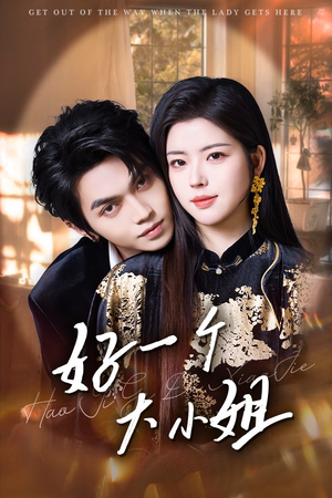 好一个大小姐（102集）在线观看完整版