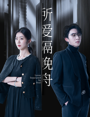 所爱隔晚舟（91集）一起追短剧吧