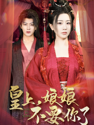 皇上，娘娘不要你了（82集）看到大结局