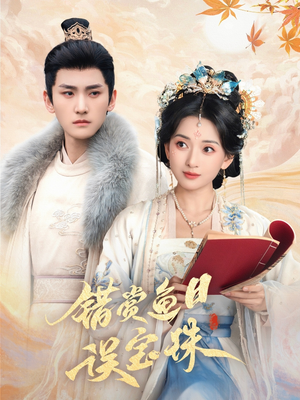 错赏鱼目误宝珠(60集) 错赏鱼目误宝珠(60集)热门短剧排行榜