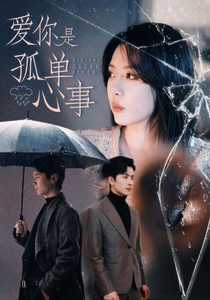 爱你是孤单心事（60集）分享好看短剧