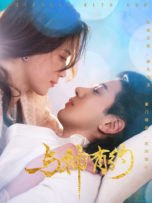 与神有约（36集）短剧全集大结局