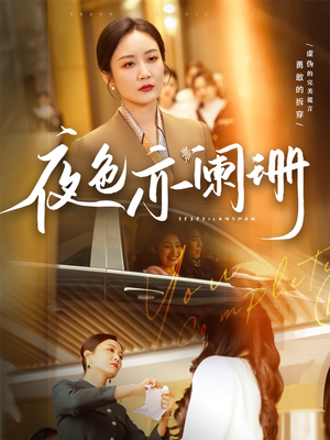 夜色亦阑珊（65集）短剧也太好看了