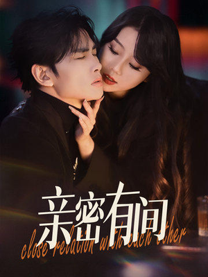 亲密有间(53集) 亲密有间(53集)免费短剧就是爽