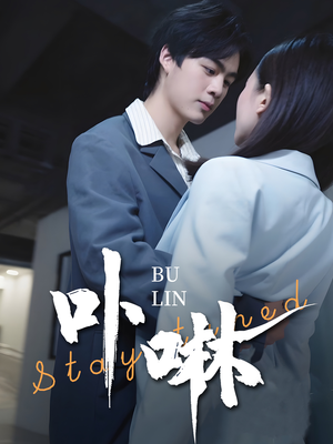 卟咻(44集) 卟咻(44集)在线看完整版