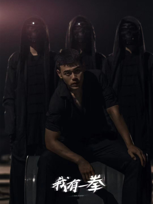 我有一拳（80集）在哪看