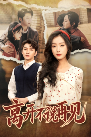 离开不说再见(38集) 离开不说再见(38集)热播古装短剧