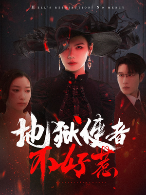 地狱使者不好惹(60集) 地狱使者不好惹(60集)最新热门短剧
