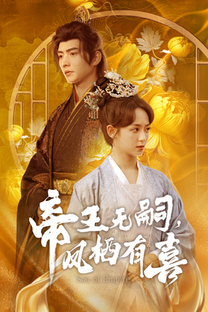 帝王无嗣，凤栖有喜（65集）全集都在这里了