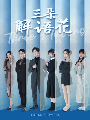 三朵解语花(92集) 三朵解语花(92集)在线播放
