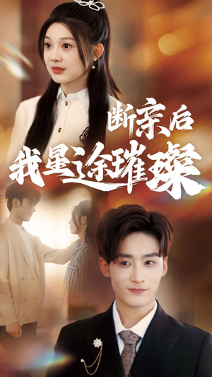 断亲后我星途璀璨(72集) 断亲后我星途璀璨(72集)我全都看完了