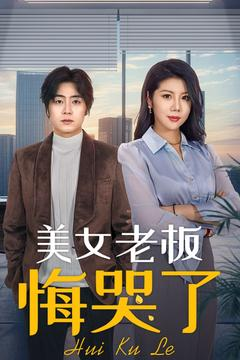 美女老板悔哭了(100集) 美女老板悔哭了(100集)在哪个平台能看