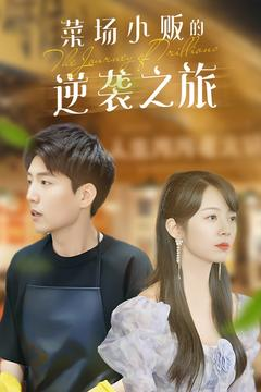 菜场小贩的逆袭之旅（90集）今日短剧分享