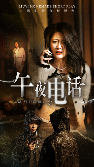 午夜电话（31集）零花钱看整部剧