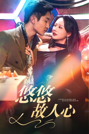 悠悠故人心（40集）太好看了短剧