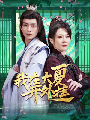 我在大夏开外挂（62集）女频短剧推荐