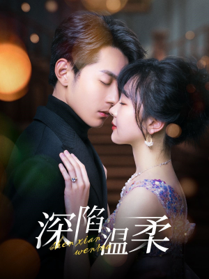 深陷温柔(62集) 深陷温柔(62集)短剧中追到爽
