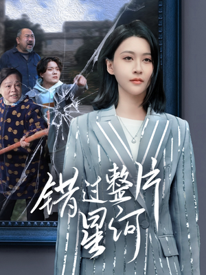 错过整片星河(70集) 错过整片星河(70集)我全都看完了