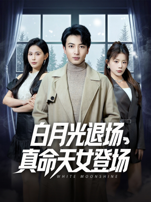 白月光退场，真命天女登场（80集）免费短剧合集