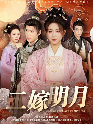 二嫁明月（60集）全剧免费观看
