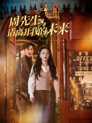 周先生请离开我的未来(60集) 周先生请离开我的未来(60集)越看越好看短剧