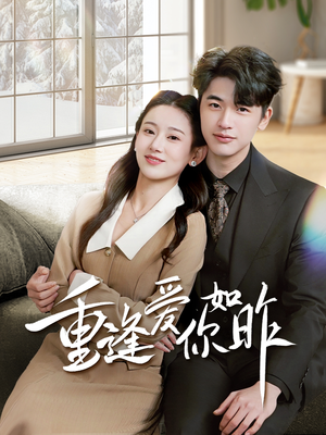 重逢爱你如昨（69集）河马免费短剧