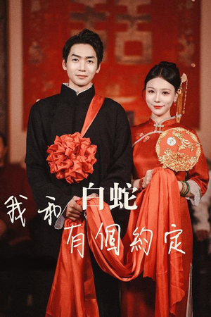 我和白蛇有个约定(65集) 我和白蛇有个约定(65集)分享热门短剧