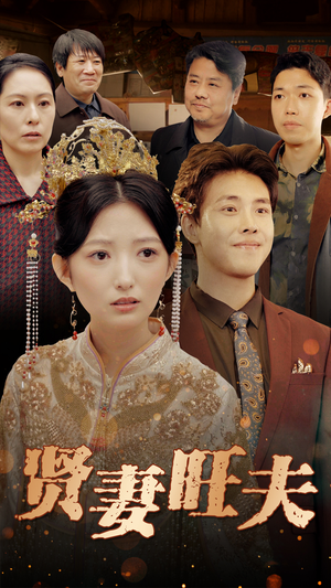 贤妻旺夫（50集）免费看短剧全集