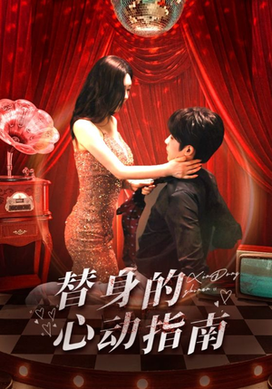 替身的心动指南（80集）解说文案