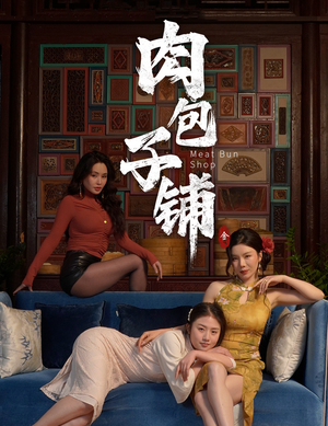 肉包子铺(50集) 肉包子铺(50集)在线观看