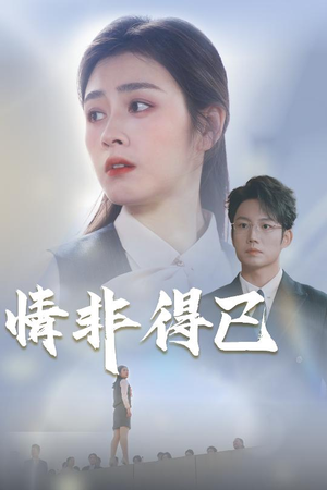 情非得已（30集）全集一网打尽