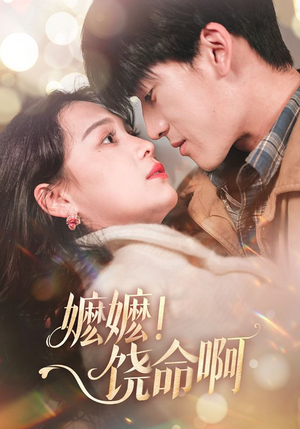 嬷嬷饶命啊(68集) 嬷嬷饶命啊(68集)热门短剧推荐