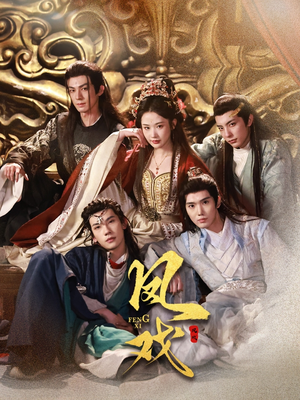 凤戏(64集) 凤戏(64集)精彩短剧来了